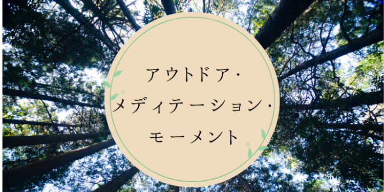 アウトドア・メディテーション・モーメント